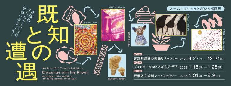 アール・ブリュット2025巡回展「既知との遭遇　自伝的ブリコラージュの世界へようこそ！」都内３カ所で開催のメイン画像