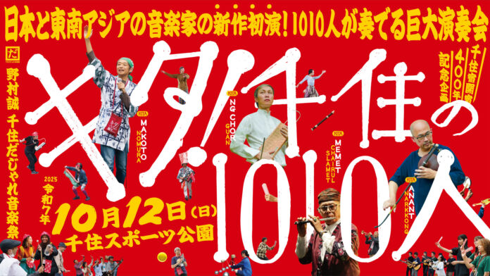 1010人が奏でる大型コンサート「キタ！千住の1010人」詳細発表！のメイン画像