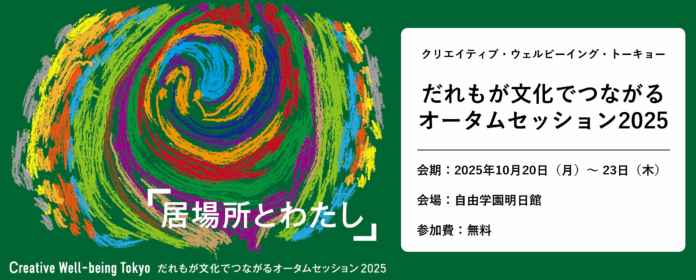【アーツカウンシル東京】クリエイティブ・ウェルビーイング・トーキョー「だれもが文化でつながるオータムセッション2025」2025年8月20日（水）より 来場登録を開始のメイン画像