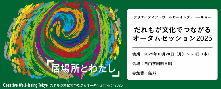 【アーツカウンシル東京】クリエイティブ・ウェルビーイング・トーキョー「だれもが文化でつながるオータムセッション2025」2025年8月20日（水）より 来場登録を開始のメイン画像