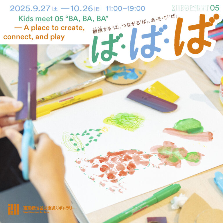 Kids meet 05「ば・ば・ば」～創造する「ば」、つながる「ば」、あ・そ・び「ば」～ 9/27(土)からスタート！【東京都渋谷公園通りギャラリーのメイン画像