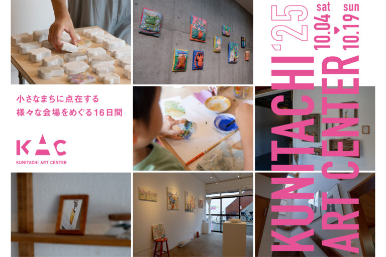 まちをめぐり、学びと芸術の秋を体感する 「Kunitachi Art Center 2025 」開催！のメイン画像