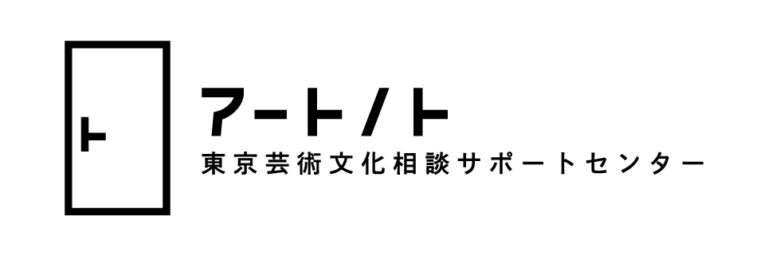 【アーツカウンシル東京】「アートノト」が芸術文化のイベントで出張相談を実施のメイン画像