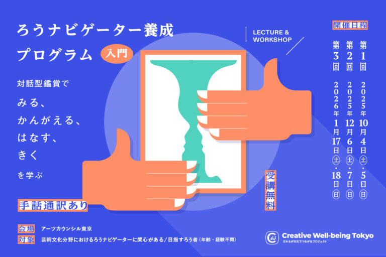 ろうナビゲーター養成プログラム 入門 ―対話型鑑賞で “みる、かんがえる、はなす、きく” を学ぶ― を開講！のメイン画像