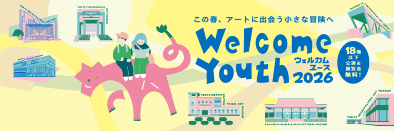 18歳以下の方を、都立文化施設の公演と展覧会に無料でご招待！「Welcome Youth（ウェルカムユース）2026」開催！のメイン画像