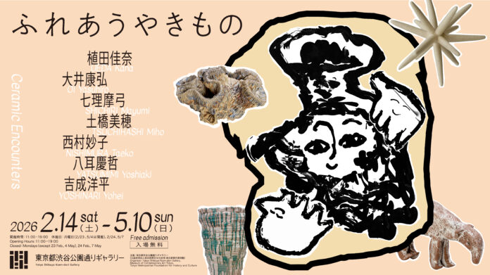 展覧会「ふれあうやきもの」2/14(土)より開催【東京都渋谷公園通りギャラリー】のメイン画像