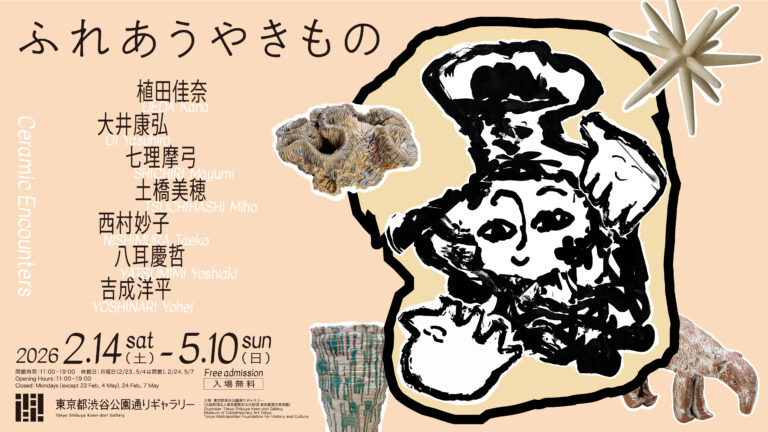 展覧会「ふれあうやきもの」2/14(土)より開催【東京都渋谷公園通りギャラリー】のメイン画像