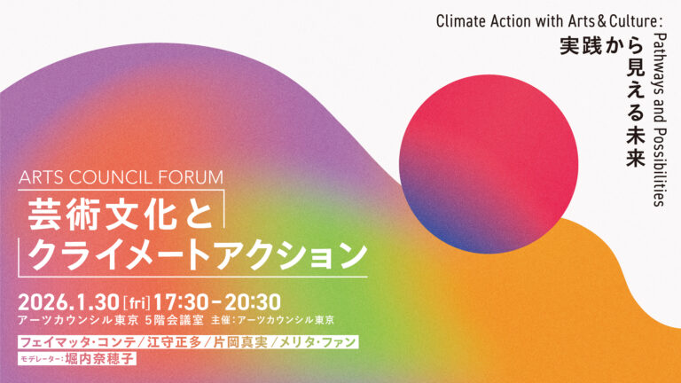 【アーツカウンシル東京】アーツカウンシル・フォーラム「芸術文化とクライメートアクション～実践から見える未来～」2026年1月30日（金）に開催のメイン画像