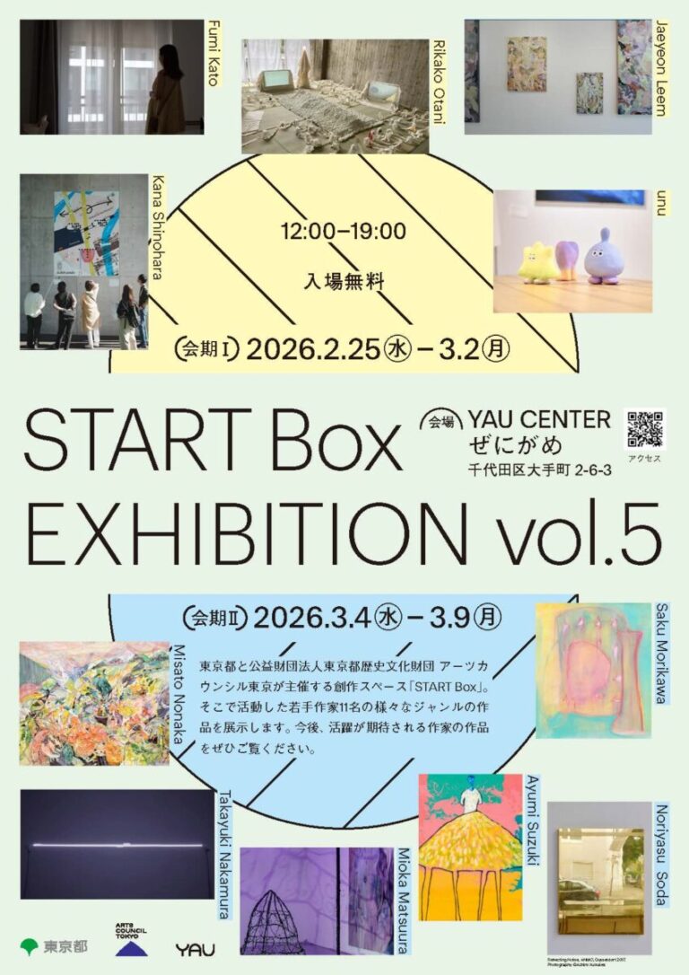 【アーツカウンシル東京】START Box EXHIBITION vol.5 開催のお知らせのメイン画像
