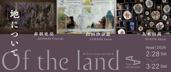 【トーキョーアーツアンドスペース】 2/28(土)より開催！　　「ACT (Artists Contemporary TOKAS) Vol. 8『地について』」のメイン画像