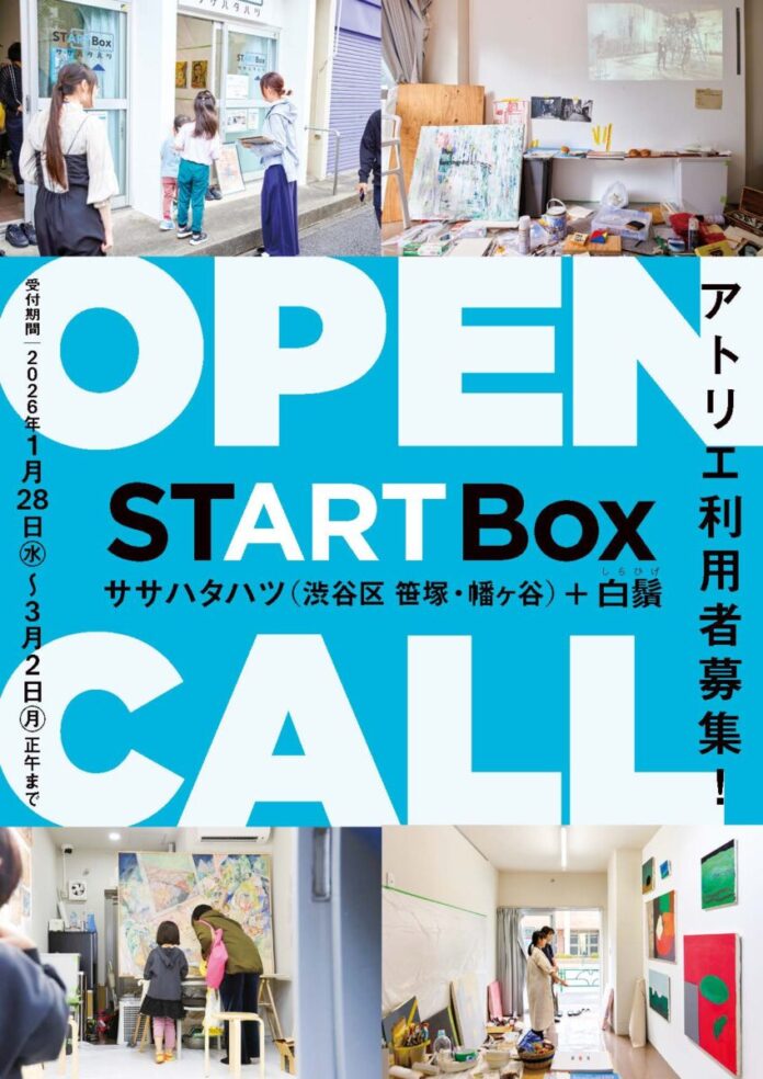 【アーツカウンシル東京】都営住宅等の空き店舗を活用した創作スペース「START Box」アーティスト募集開始 ！［3月2日（月）締切］のメイン画像
