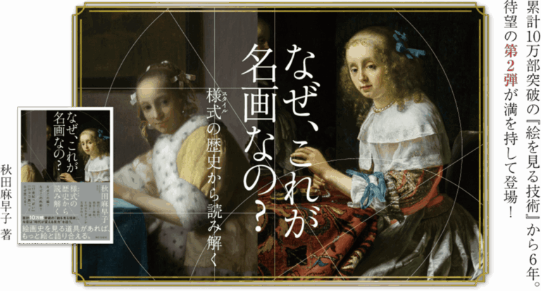 【7月の注目イベント2選】3刷の『なぜ、これが名画なの？』著者が詩歌作家、パフェ評論家と語り合う！のメイン画像