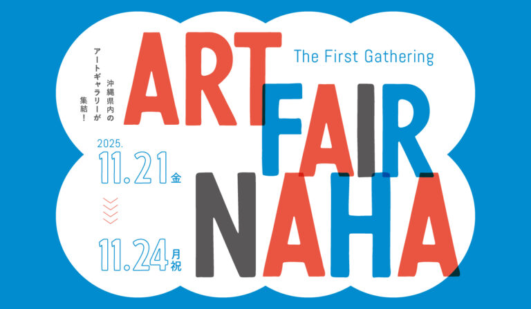 県内8つのアートギャラリーが集まる「ART FAIR NAHA -The First Gathering-」をホテル アンテルーム 那覇で開催のメイン画像