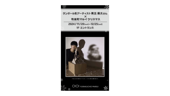 日本初展示！世界が認める「ダンボール影アーティスト 黒主 厳太さんがつくる『コラボクリスマスツリー』」が有楽町マルイに登場！のメイン画像
