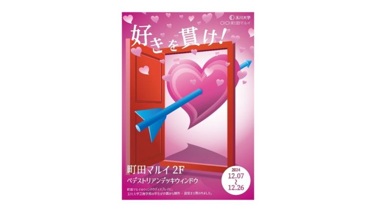 玉川大学の学生がデザイン！「好き」を応援するポップなディスプレイが町田マルイに登場！のメイン画像