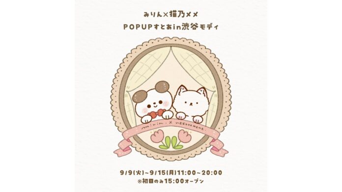猫好き必見！イラストレーター「みりん」初のコラボストア「みりん×猫乃メメ POPUP すとあ」が渋谷モディにオープン！のメイン画像