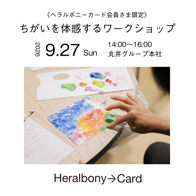 アートを通じて「ちがい」を体感　ヘラルボニーとエポスカードがワークショップを共同開催のメイン画像
