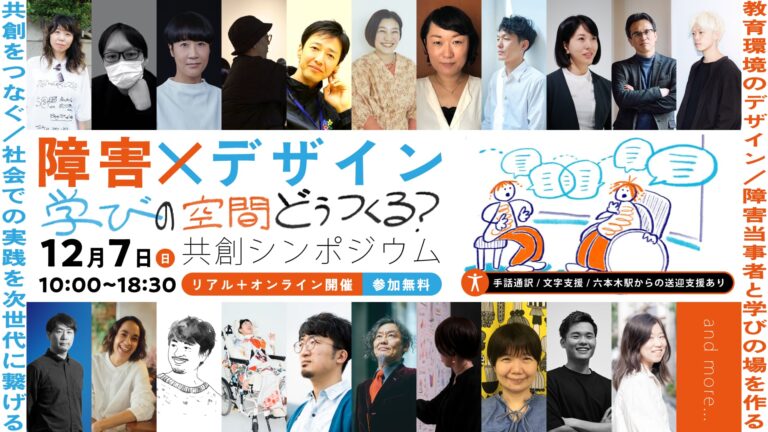 12月7日（日）「障害 x デザイン｜学びの空間どう作る？ 共創シンポジウム」開催！のメイン画像