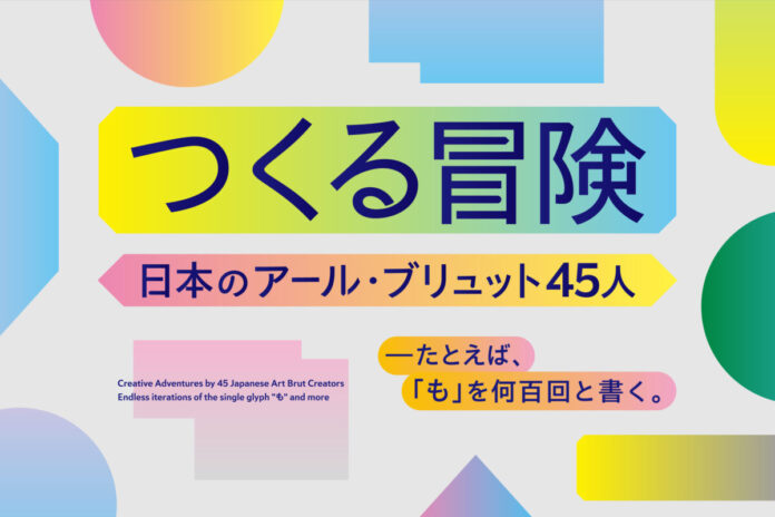 沖縄県立博物館・美術館で「つくる冒険 日本のアール・ブリュット 45 人 ―たとえば、「も」を何百回と書く。」開催のメイン画像