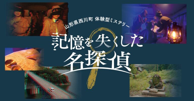 【全国初】人気声優・岡本信彦出演のARG×体験型ミステリーによる観光誘客プロジェクトが山形県西川町にて始動！フォロワー3人のSNSでひっそりと公開されたミステリーゲームに2,000人が熱狂！のメイン画像