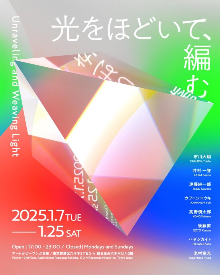 「光」をテーマにした8名の作家によるグループ展「光をほどいて、編む」を、2025年1月7日(火)からアートかビーフンか白厨にて開催のメイン画像
