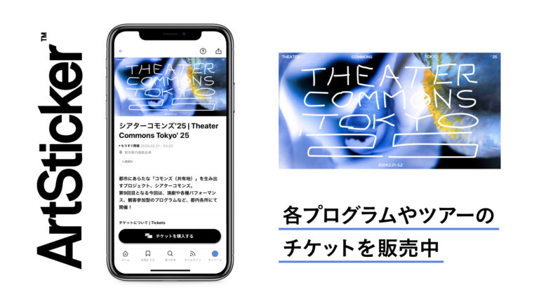 「シアターコモンズ’25」のチケットをArtStickerで販売中。演劇や各種パフォーマンス、観客参加型のプログラムなど、都内各所にて2025年2月21日(金)から開催のメイン画像