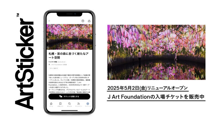 リニューアルオープンする「J Art Foundation」の入場チケットをArtStickerにて販売開始。オープニングはチームラボの作品ほか、奈良美智、名和晃平などの作品ものメイン画像