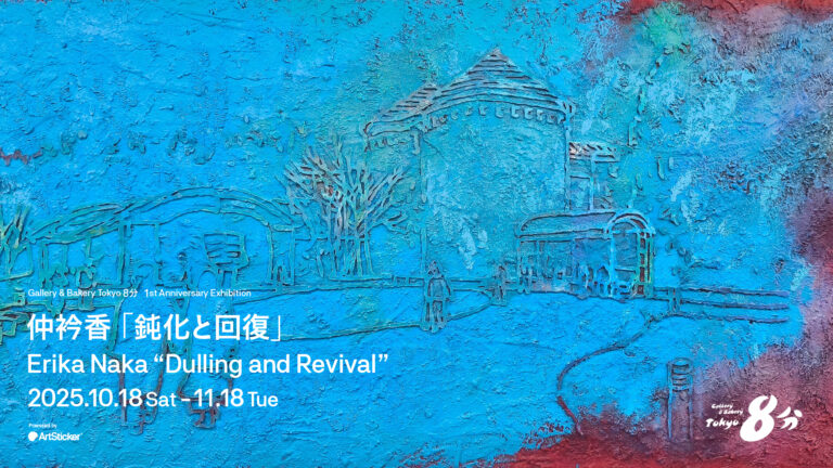 Gallery & Bakery Tokyo ８分 開廊1周年記念展　仲衿香「鈍化と回復」2025年10月18日(土)より開催のメイン画像