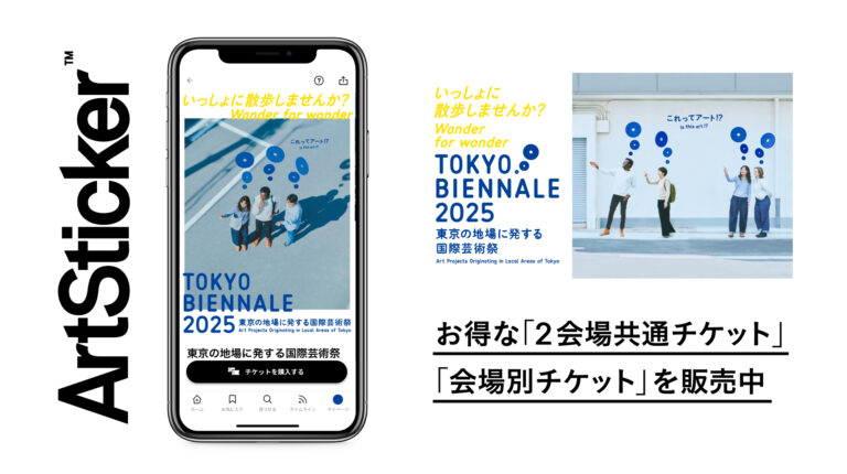 東京の地場に発する国際芸術祭「東京ビエンナーレ2025」を10月17日(金)から開催。ArtStickerでお得なチケットを販売中のメイン画像