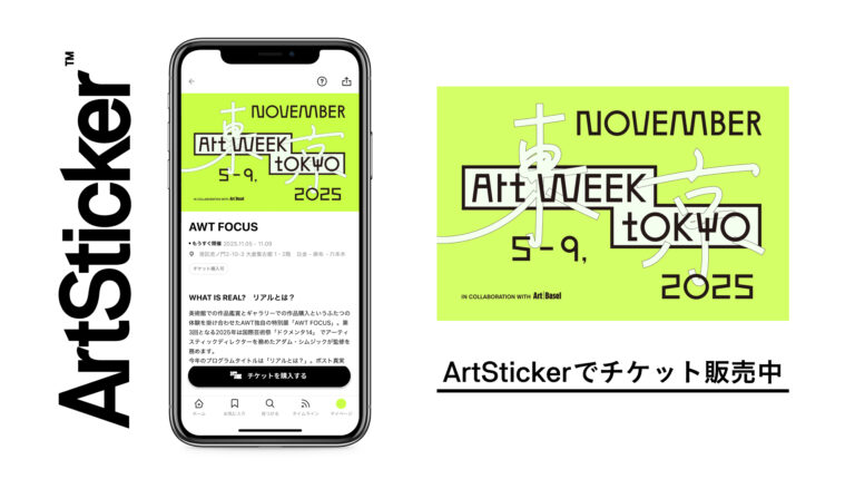 東京のアートやカルチャーの「いま」に触れる「AWT FOCUS」が11月5日から開催。ArtStickerでチケットを販売中のメイン画像