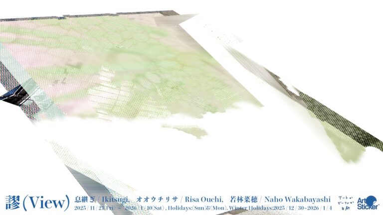 息継ぎ、おおうちりさ、若林菜穂によるグループ展「謬(View)」をアートかビーフンか白厨にて11月21日(金)から開催のメイン画像