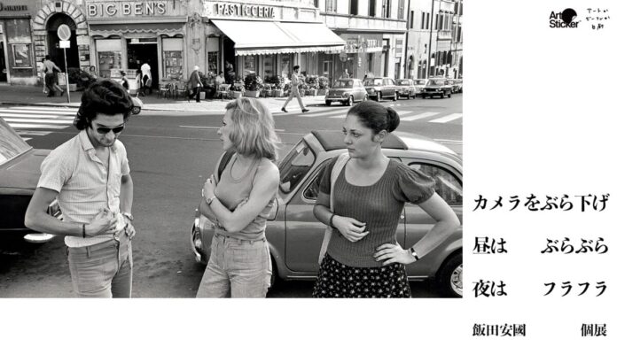 写真家 飯田安国 個展「カメラをぶら下げ、昼はぶらぶら、夜はフラフラ」を六本木・アートかビーフンか白厨にて2月13日(金)より開催。サンフランシスコから東京下町まで、人生の軌跡の作品群を紹介のメイン画像