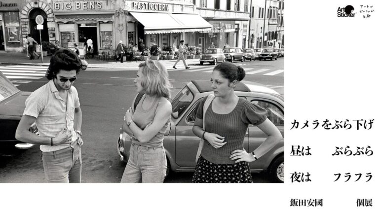 写真家 飯田安国 個展「カメラをぶら下げ、昼はぶらぶら、夜はフラフラ」を六本木・アートかビーフンか白厨にて2月13日(金)より開催。サンフランシスコから東京下町まで、人生の軌跡の作品群を紹介のメイン画像