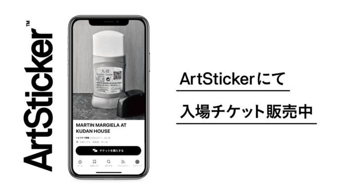アーティスト マルタン・マルジェラの日本初となる大規模個展「MARTIN MARGIELA AT KUDAN HOUSE」を登録有形文化財・九段ハウスにて開催。ArtStickerでチケット販売中のメイン画像