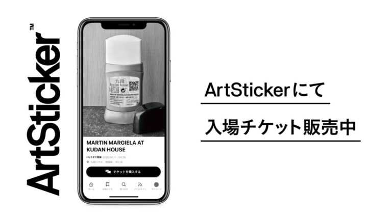 アーティスト マルタン・マルジェラの日本初となる大規模個展「MARTIN MARGIELA AT KUDAN HOUSE」を登録有形文化財・九段ハウスにて開催。ArtStickerでチケット販売中のメイン画像