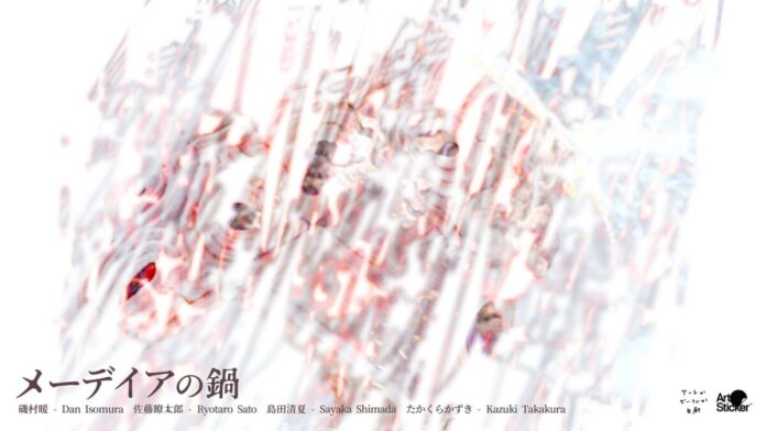 磯村暖、佐藤瞭太郎、島田清夏、たかくらかずきによるグループ展「メーデイアの鍋」を3月27日(金)より六本木「アートかビーフンか白厨」にて開催のメイン画像