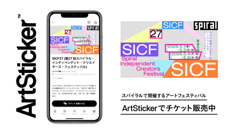 若手クリエイター170組がスパイラル（南青山）に集結。GWにアートフェスティバル「SICF27」のチケット販売をArtStickerで開始のメイン画像