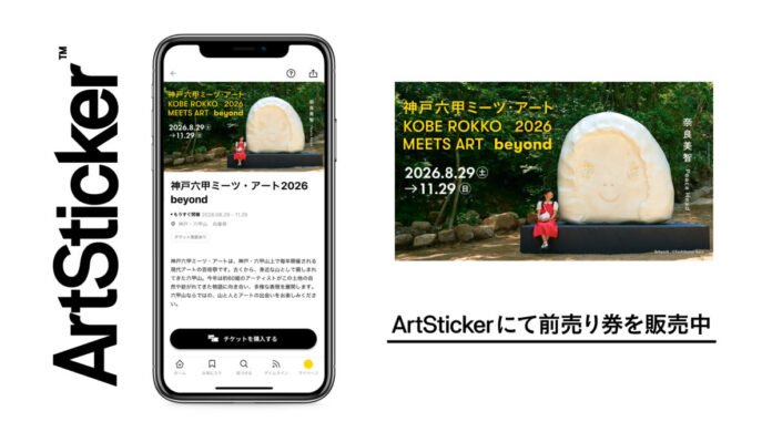 神戸・六甲山で開催される現代アートの芸術祭「神戸六甲ミーツ・アート2026 beyond」　ArtStickerにてお得な前売り鑑賞パスポートを販売中！のメイン画像