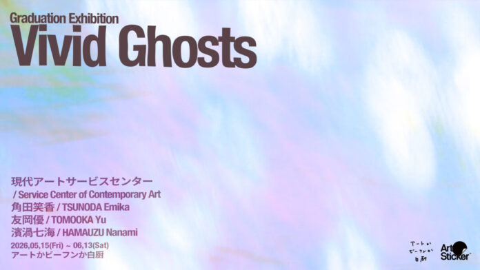 2026年美大卒業生4名によるグループ展「Vivid Ghosts」をアートかビーフンか白厨（六本木）にて5月15日から開催のメイン画像