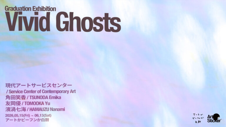 2026年美大卒業生4名によるグループ展「Vivid Ghosts」をアートかビーフンか白厨（六本木）にて5月15日から開催のメイン画像
