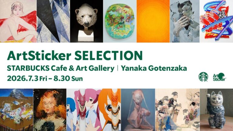 13組のアーティストの新作が一堂に集結。「ArtSticker SELECTION at スターバックス カフェ ＆ アートギャラリー 谷中御殿坂」が7月3日(金)から開催のメイン画像