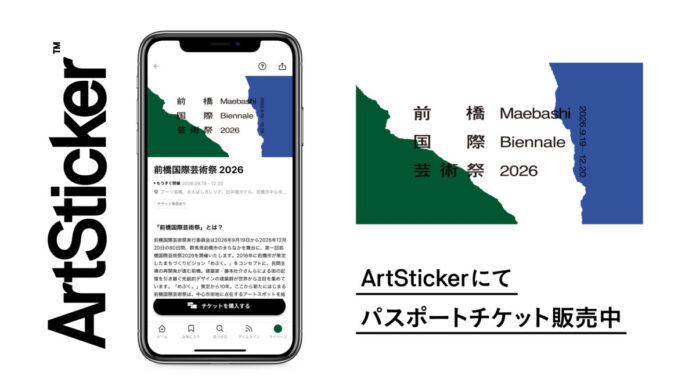 アート・建築・音楽・詩・演劇・食…初開催する「前橋国際芸術祭 2026」のチケットをArtStickerで販売開始。マルタン・マルジェラや蜷川実花ら70組が前橋に集結のメイン画像