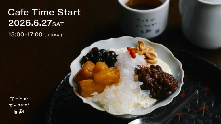 六本木のアートギャラリー＆台湾料理店「アートかビーフンか白厨」が、土日限定でカフェ営業を開始。新メニューは台湾の伝統的なスイーツをかき氷に仕立てた「豆花氷（トウファ氷）」のメイン画像