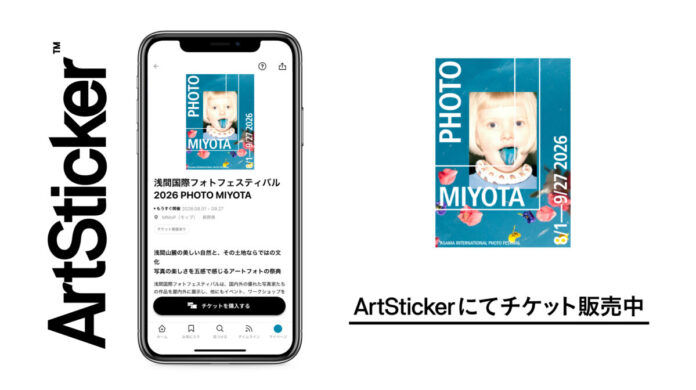 自然と写真が融合するアートの祭典「浅間国際フォトフェスティバル2026」を9月27日まで開催　ArtStickerにてチケット販売中のメイン画像