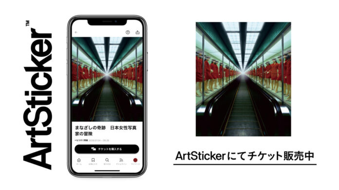 世界巡回の話題作が日本上陸！ヒカリエホールで開催の「まなざしの奇跡 日本女性写真家の冒険」のチケットをArtStickerにて販売開始のメイン画像
