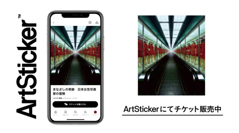 世界巡回の話題作が日本上陸！ヒカリエホールで開催の「まなざしの奇跡 日本女性写真家の冒険」のチケットをArtStickerにて販売開始のメイン画像