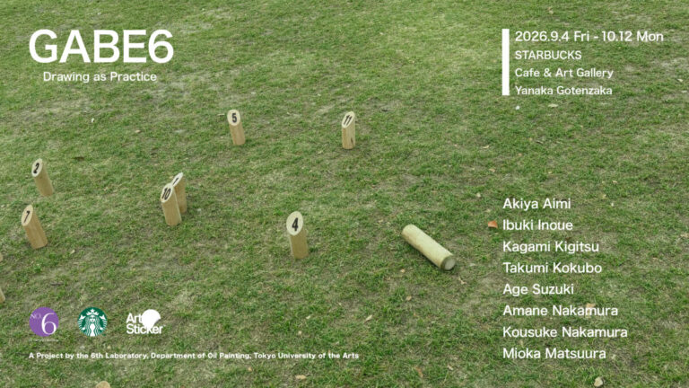 東京藝術大学油画第6研究室（薄久保香研究室）との共同企画展「GABE6 ‒ Drawing as Practice」をスターバックス カフェ & アートギャラリー 谷中御殿坂にて9月4日(金)より開催のメイン画像