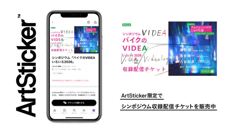 メディアアートの父、没後20年。浅田彰・落合陽一・八谷和彦が未来を語るシンポジウム「パイクのVIDEAいろいろ2026」の収録配信チケットがArtStickerにて販売開始のメイン画像