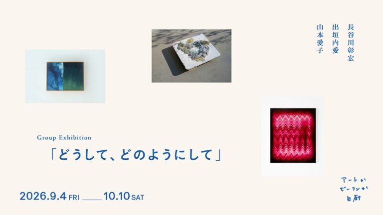 染色・釉薬・仏教思想を手がかりに"色"を問い直す3人展「どうして、どのようにして」を9月4日よりアートかビーフンか白厨（六本木）で開催のメイン画像