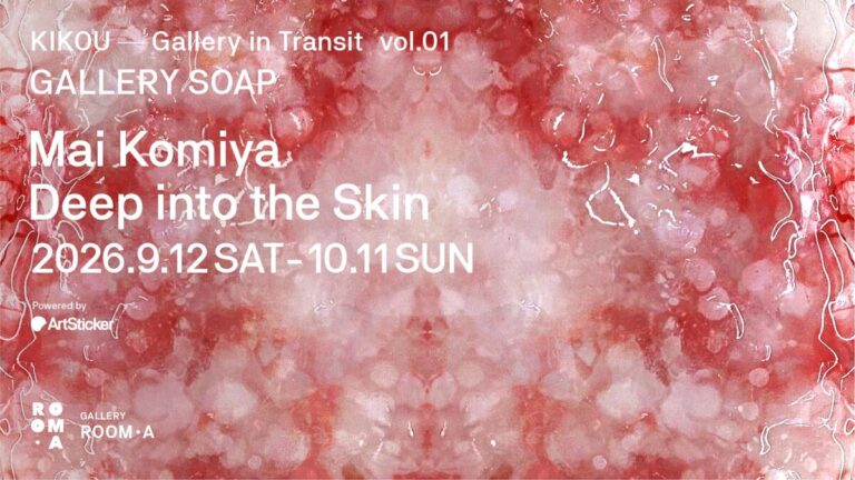 小宮万依 個展「Deep into the Skin」がGALLERY ROOM・A（浅草）にて9月12日から開催のメイン画像